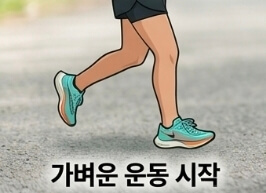연골주사 맞고 운동해도 될까? 슬로우 조깅 시작 시기 총정리
