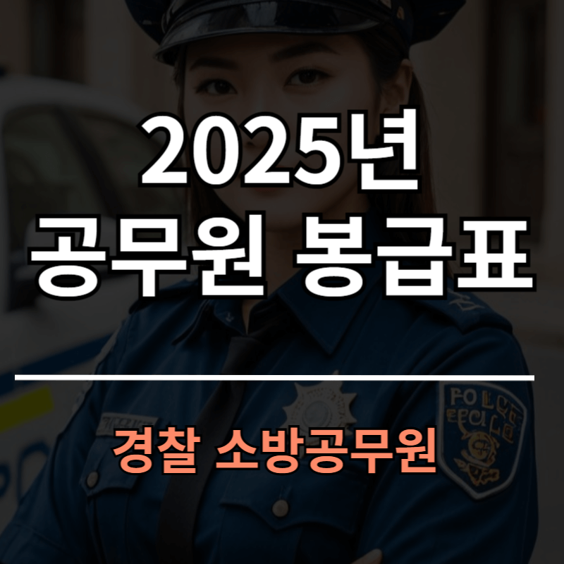 2025년 경찰공무원 소방공무원 봉급표