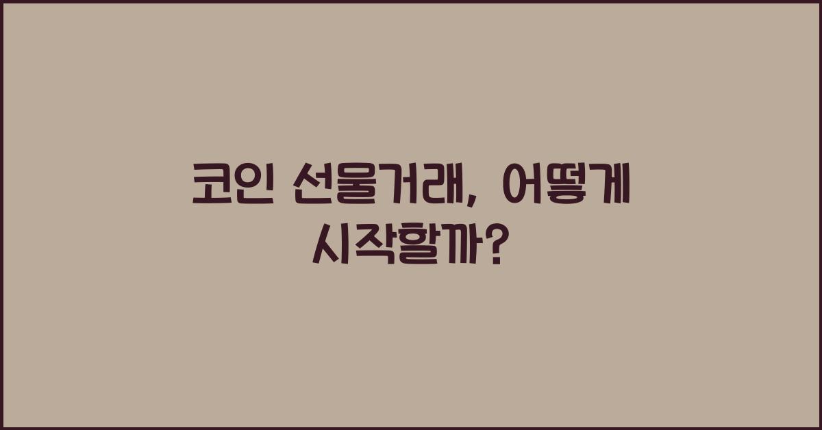 코인 선물거래