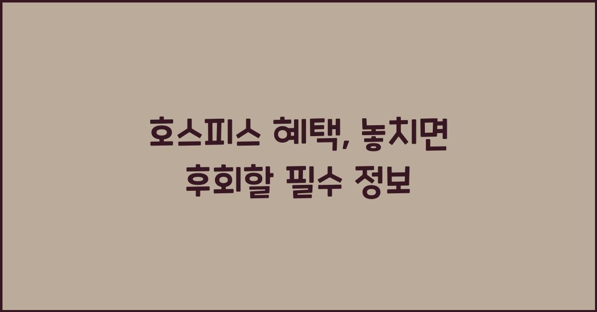 호스피스 혜택