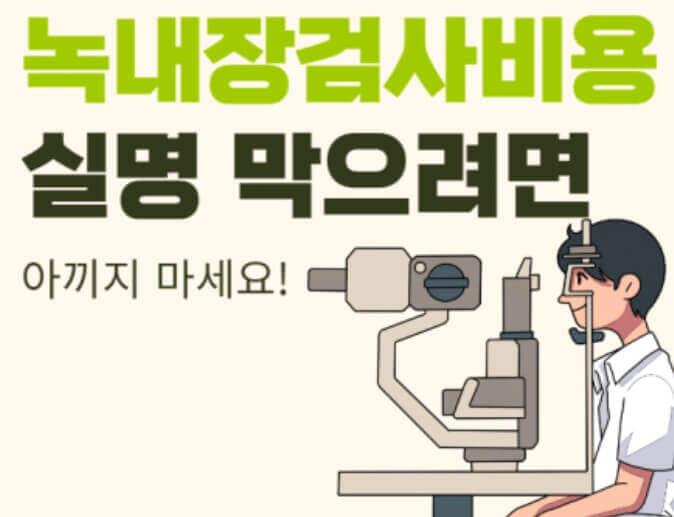 녹내장 검사비용