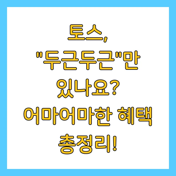 토스 두근두근 1등 찍는 비법 및 혜택 총정리