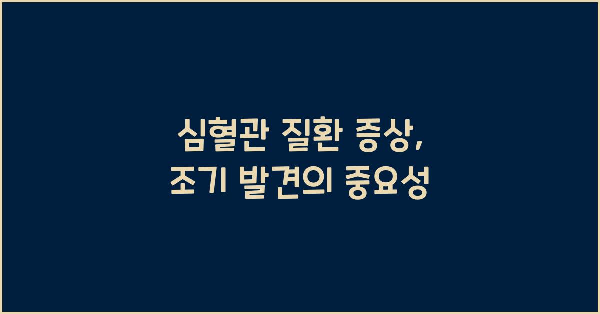 심혈관 질환 증상