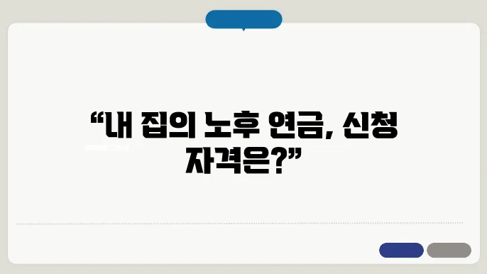 주택연금 신쉧자격 확인 및 조쫇4 알아보기