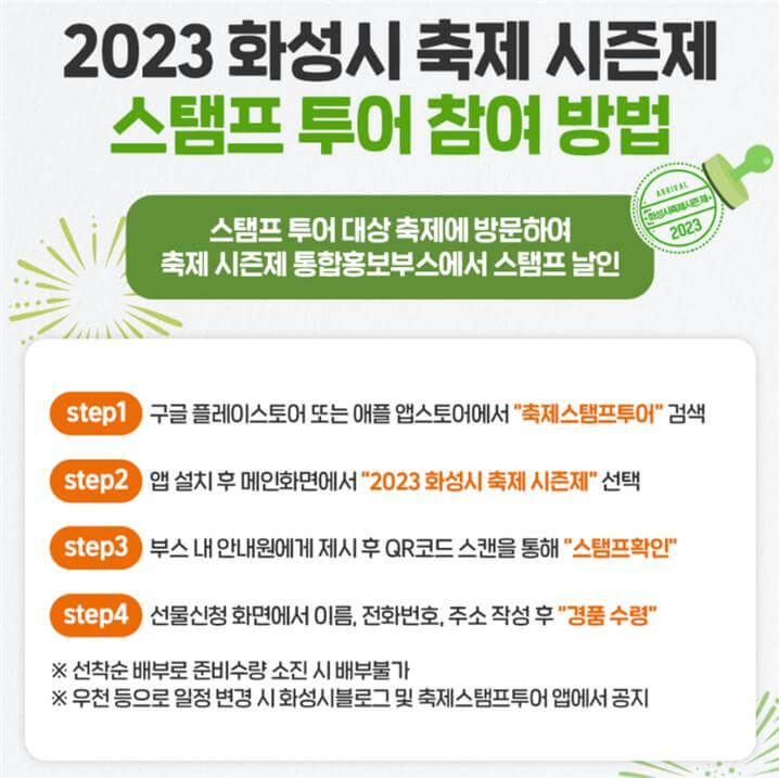 아이와 함께 가기 좋은 경기도 화성시 축제 스탬프투어 참여방법