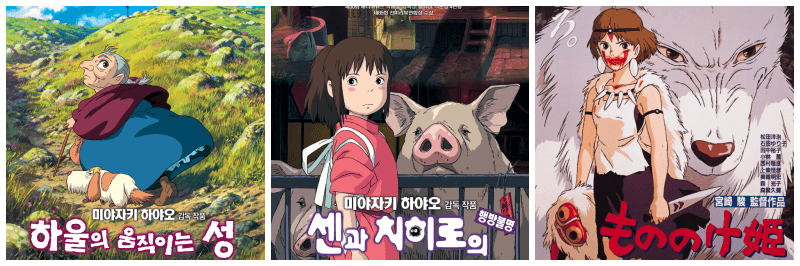 하울의 움직이는 성&#44; 센과 치히로의 행방불명&#44; 모노노케 히메 포스터