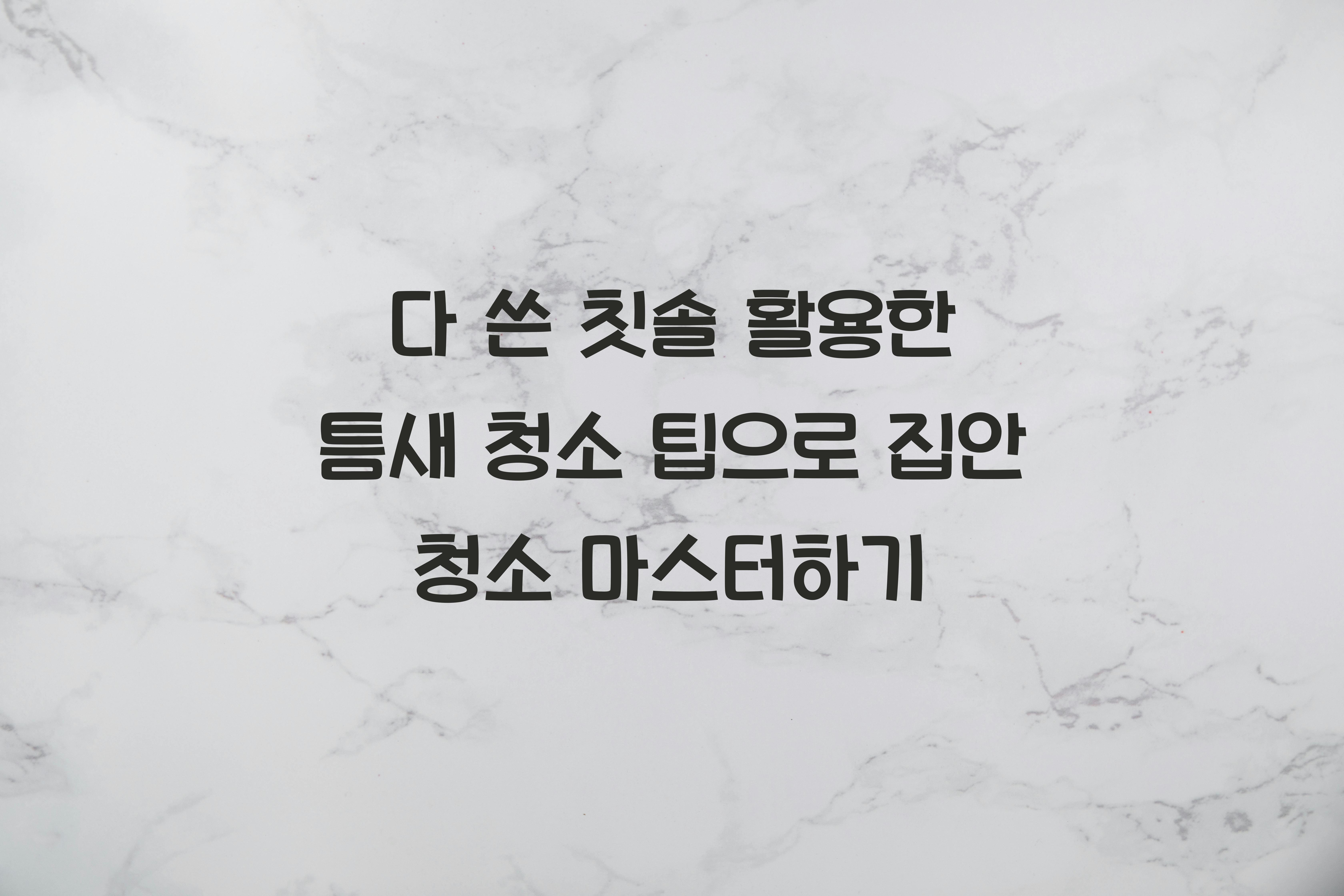 다 쓴 칫솔 활용한 틈새 청소 팁