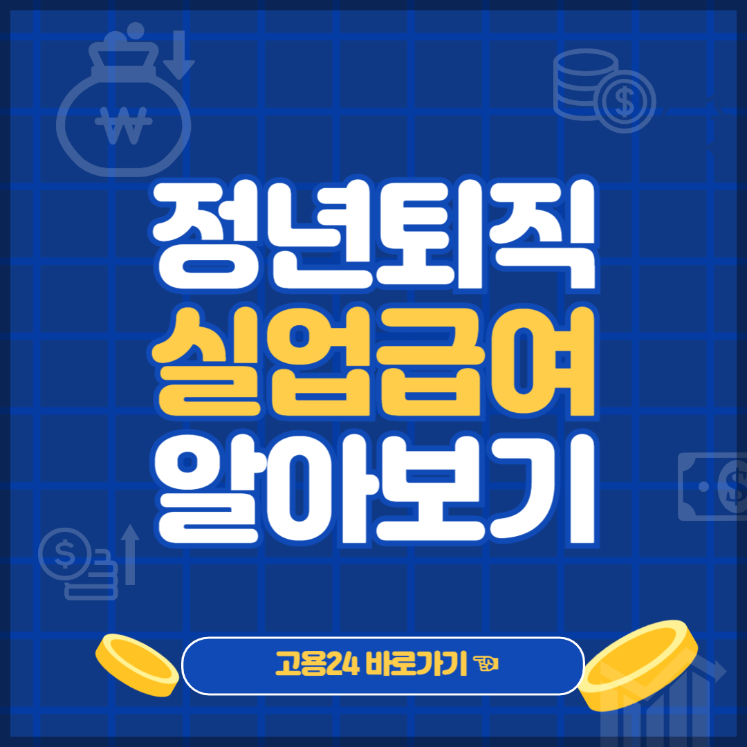 정년퇴직 실업급여 조건 실업급여 신청방법 알아보기