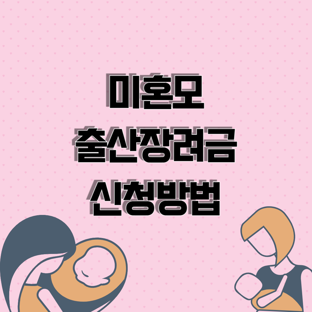 미혼모 출산장려금 신청 방법와 관련된 이미지