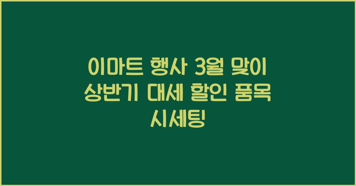이마트 행사