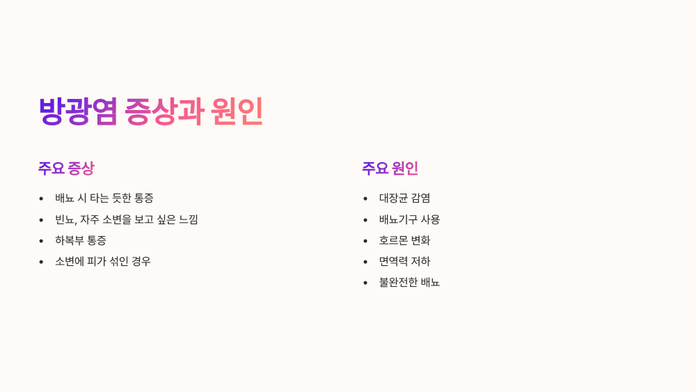 방광염 증상과 원인