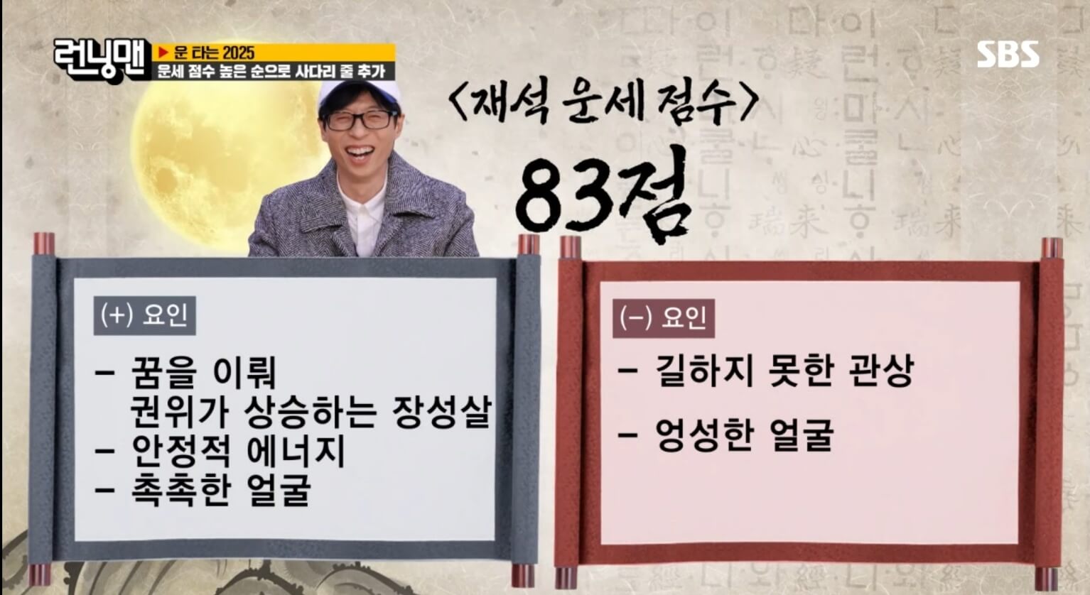 박성준 역술가 프로필 런닝맨 신년운세
