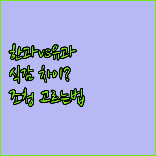 수제 한과 유과 식감 차이와 맛있는 ..
