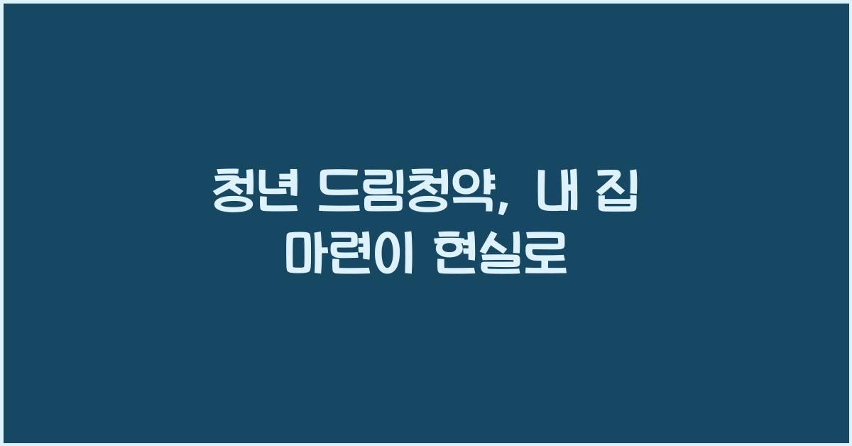 청년 드림청약