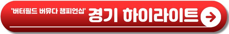 버터필드 버뮤다 챔피언십