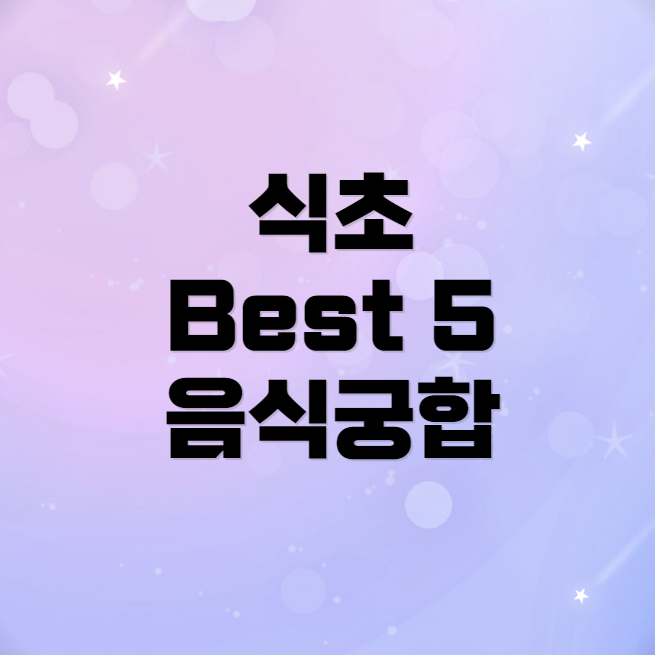 식초와 완벽하게 어울리는 5가지 놀라운 음식