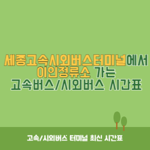 세종고속시외버스터미널에서 이인 가는 고속버스_시외버스 시간표