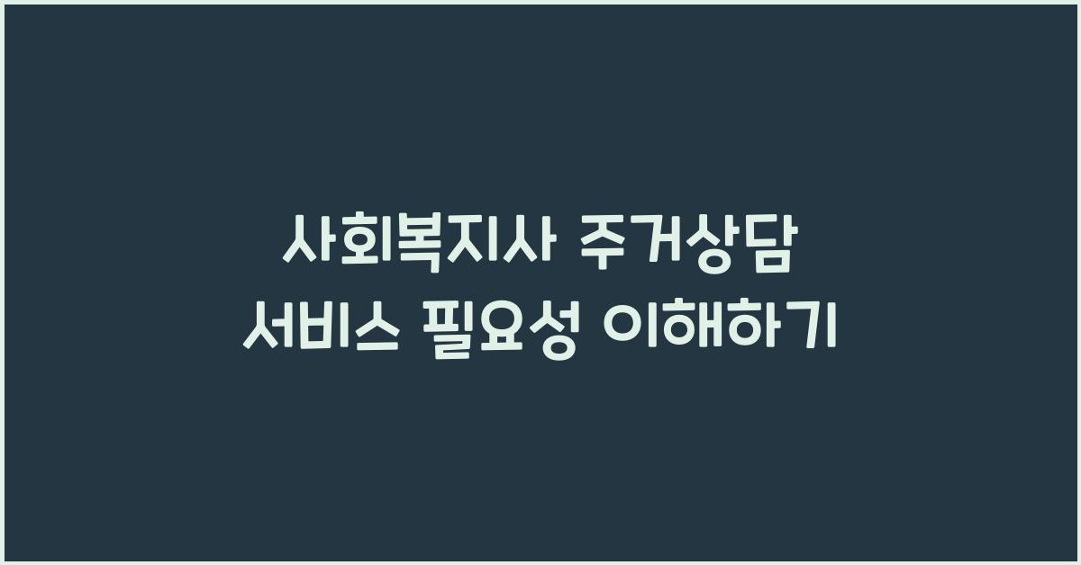 사회복지사 주거상담 서비스