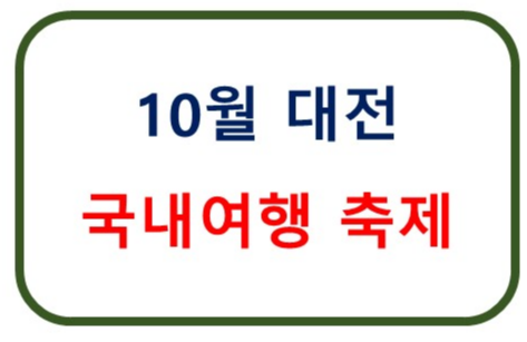 10월 대전 국내여행 축제