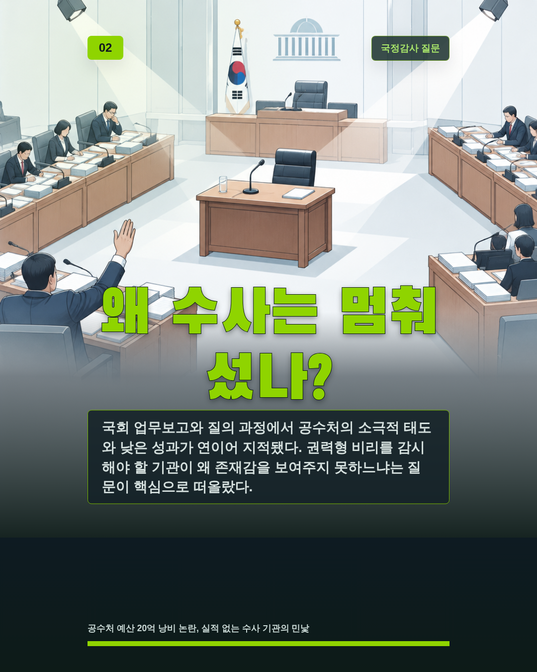 왜 수사는 멈춰 섰나?