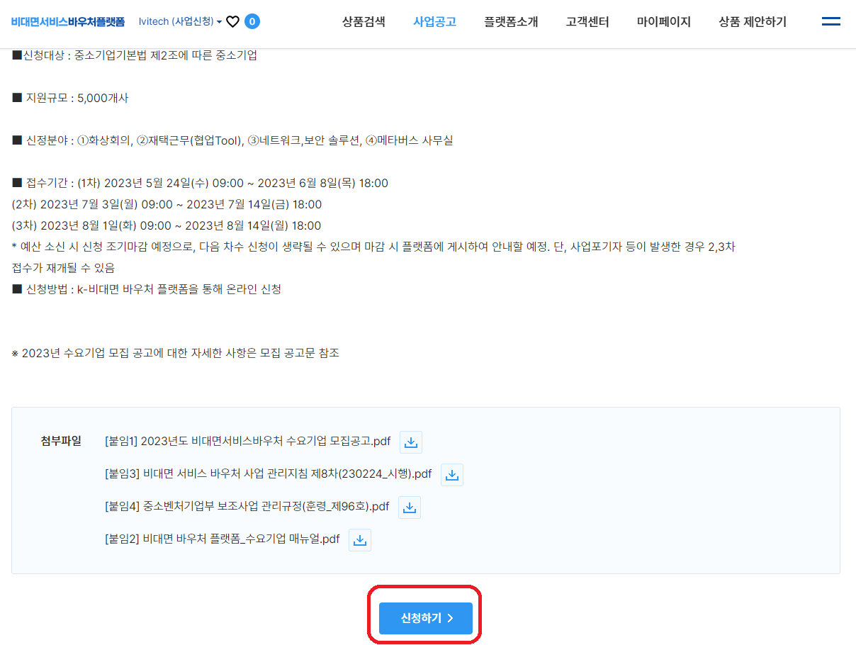 비대면 서비스 바우처 수요기업 신청방법-2