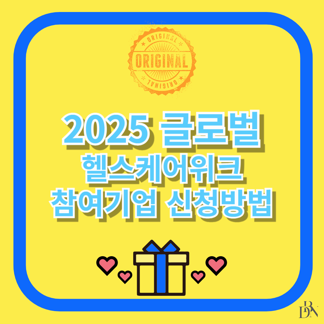 글로벌 헬스케어위크 참여기업 신청방법
