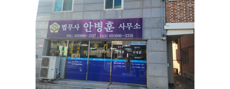 여주시 법무사