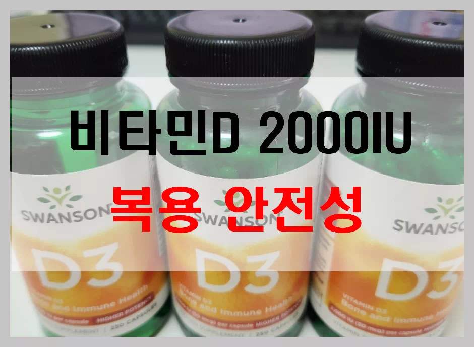 비타민D 2000IU 복용 안전성