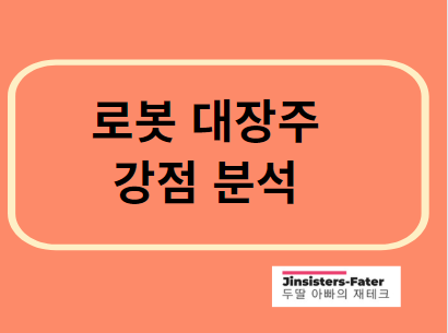 로봇-대장주