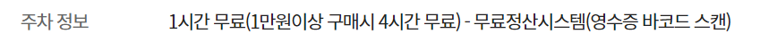 이마트 가든파이브점 주차정보, 주차요금