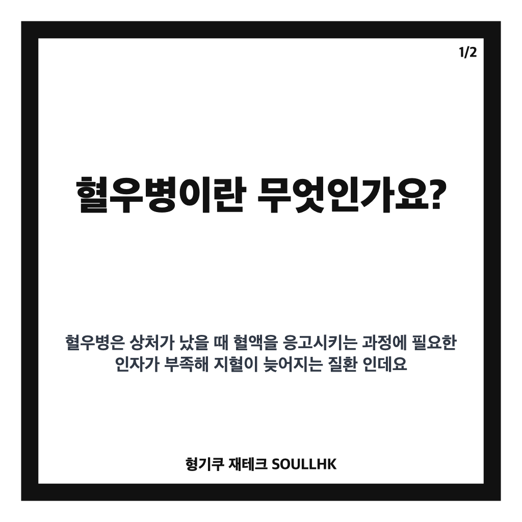 혈우병이란? 원인부터 관절 출혈 등 주요 증상까지 알아보기 카드뉴스 1