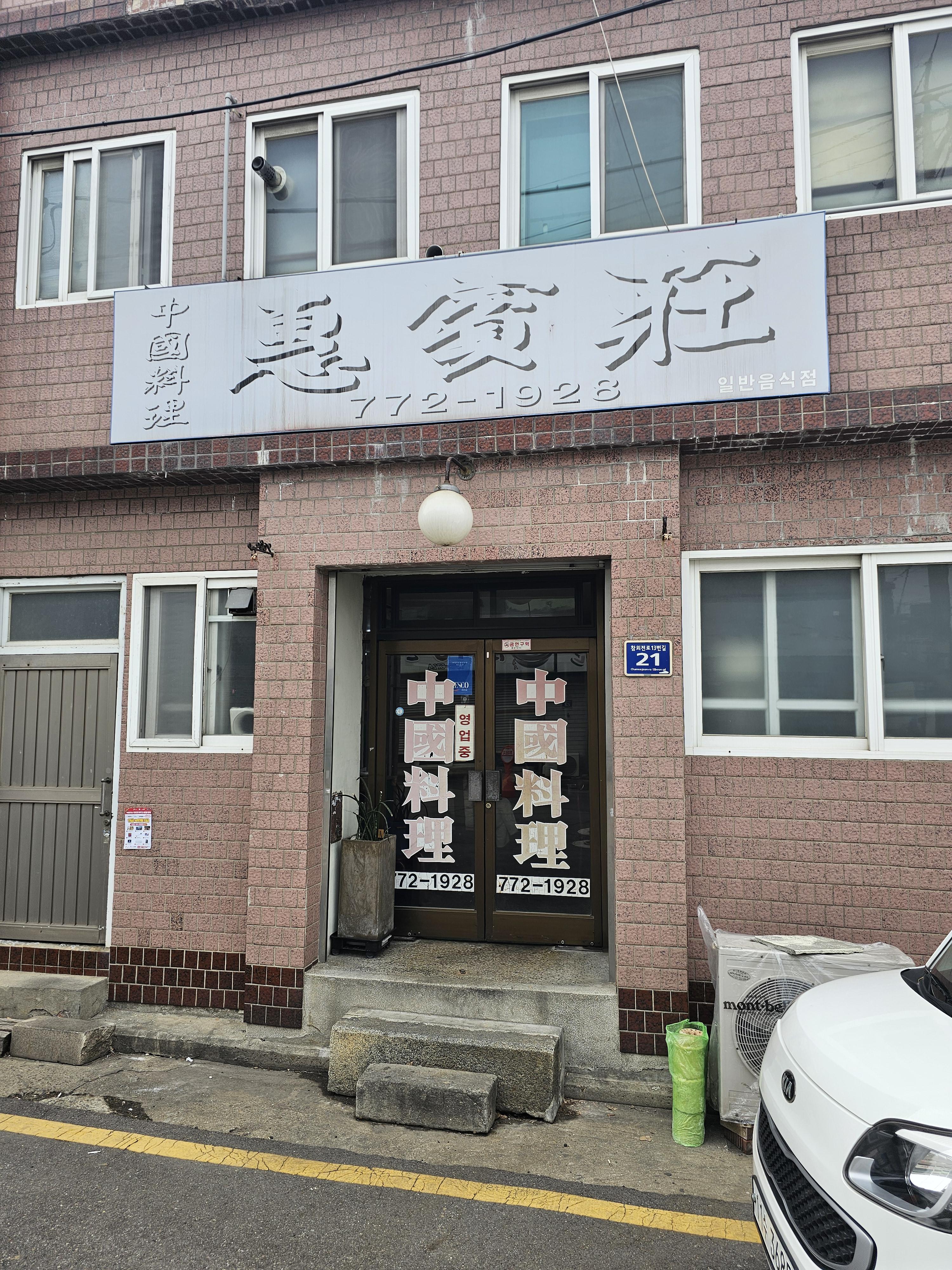 인천노포맛집 혜빈장