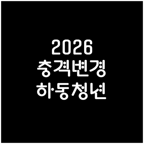 하동군 청년월세지원 2026년 조건과..