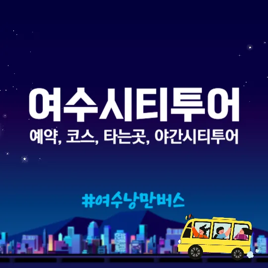 여수시티투어 예약, 코스, 야간시티투어, 타는곳