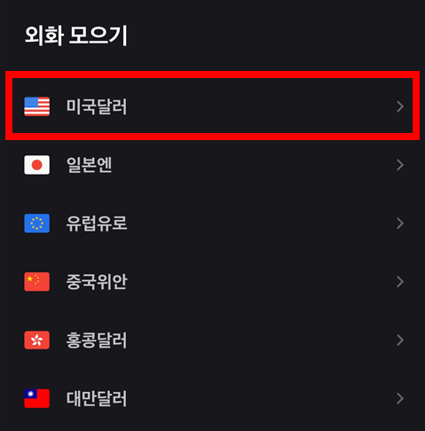 외화-모으기-외화-선택