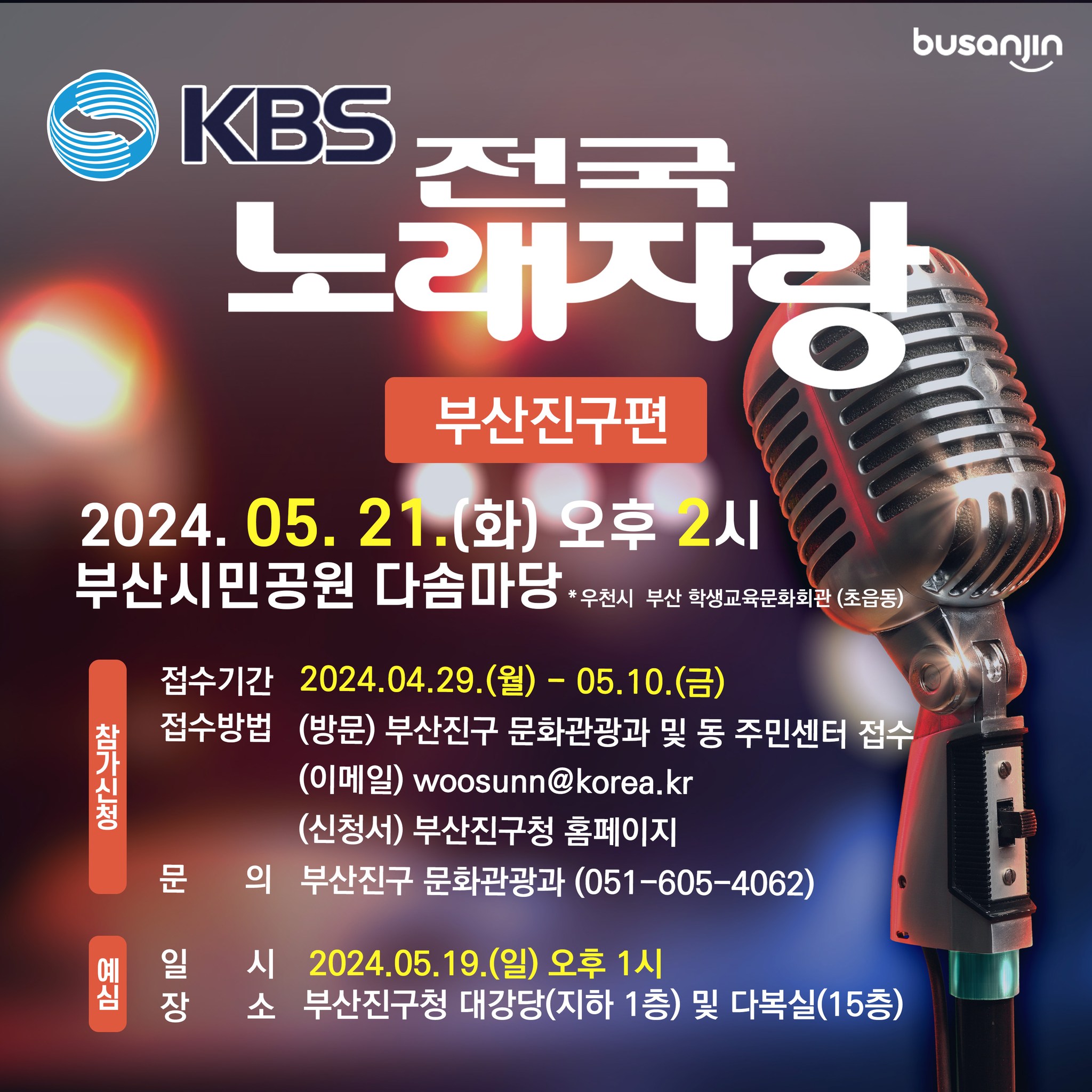 KBS 전국노래자랑 부산진구편 예선 녹화 출연진 소개 조항조 류지광 유지나 문연주 박민주 출연