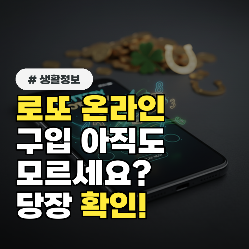 로또 온라인 구입, 아직도 모르세요 당장 확인하세요!