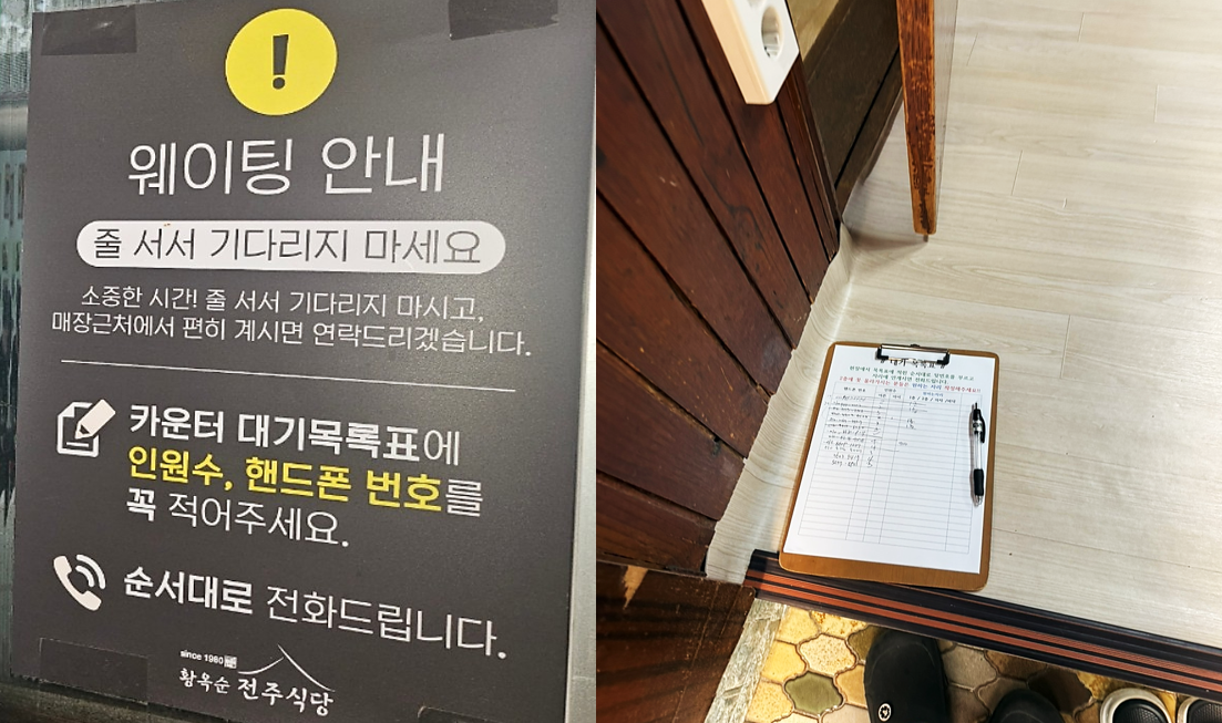 함평 전주식당의 웨이팅 방법이 적혀있는 식당 입구 안내문과 대기 명단 작성표