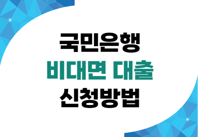 비대면 대출