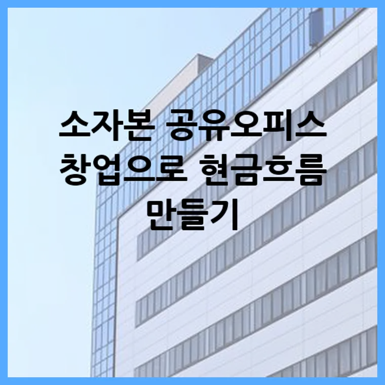 소자본 공유오피스 창업으로 현금흐름 만들기