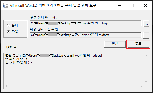 Microsoft Word를 위한 아래아한글 문서 변환 도구