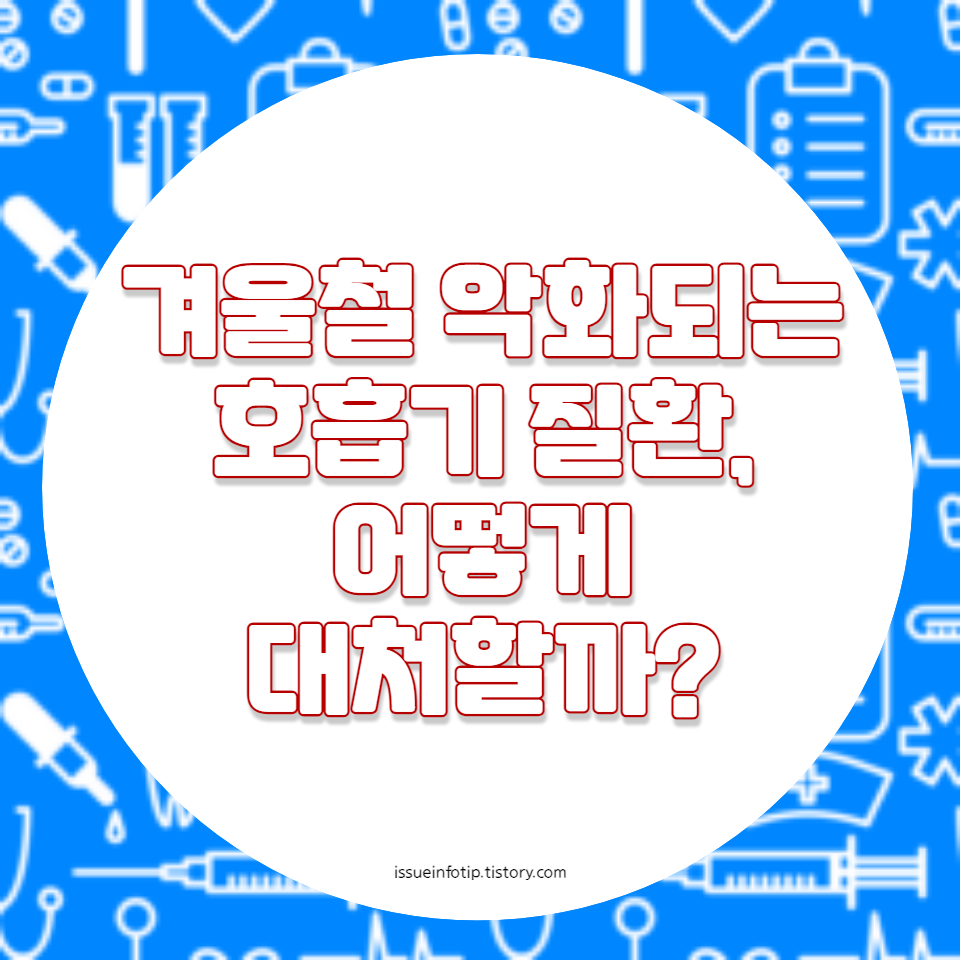 독감, 폐렴, 천식 예방 및 대처 방법을 포함한 포괄적인 가이드. 건조한 공기와 실내 공기 질 관리, 면역력 강화를 위한 건강한 생활습관에 대한 정보를 제공