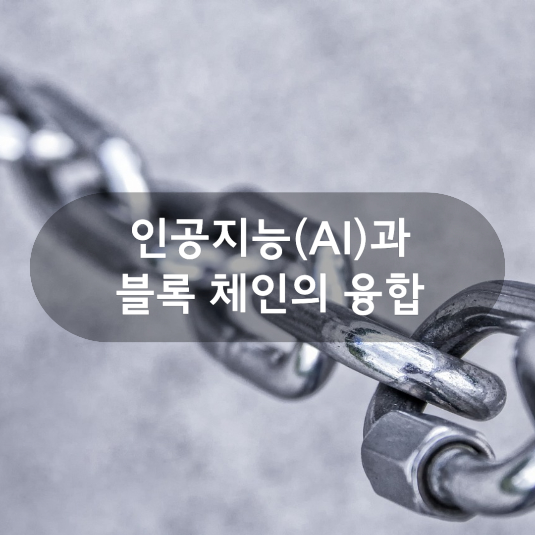 인공지능(AI)과 블록 체인의 융합