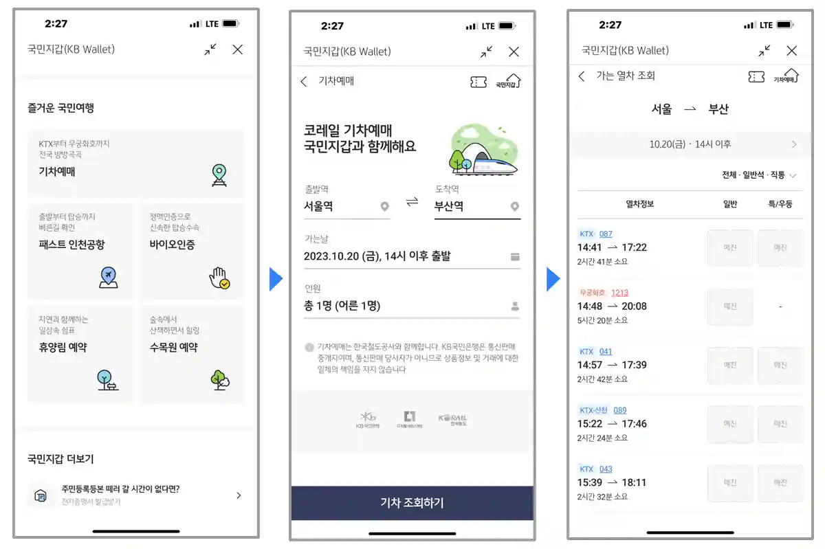 KB스타뱅킹-열차예매-순서-화면