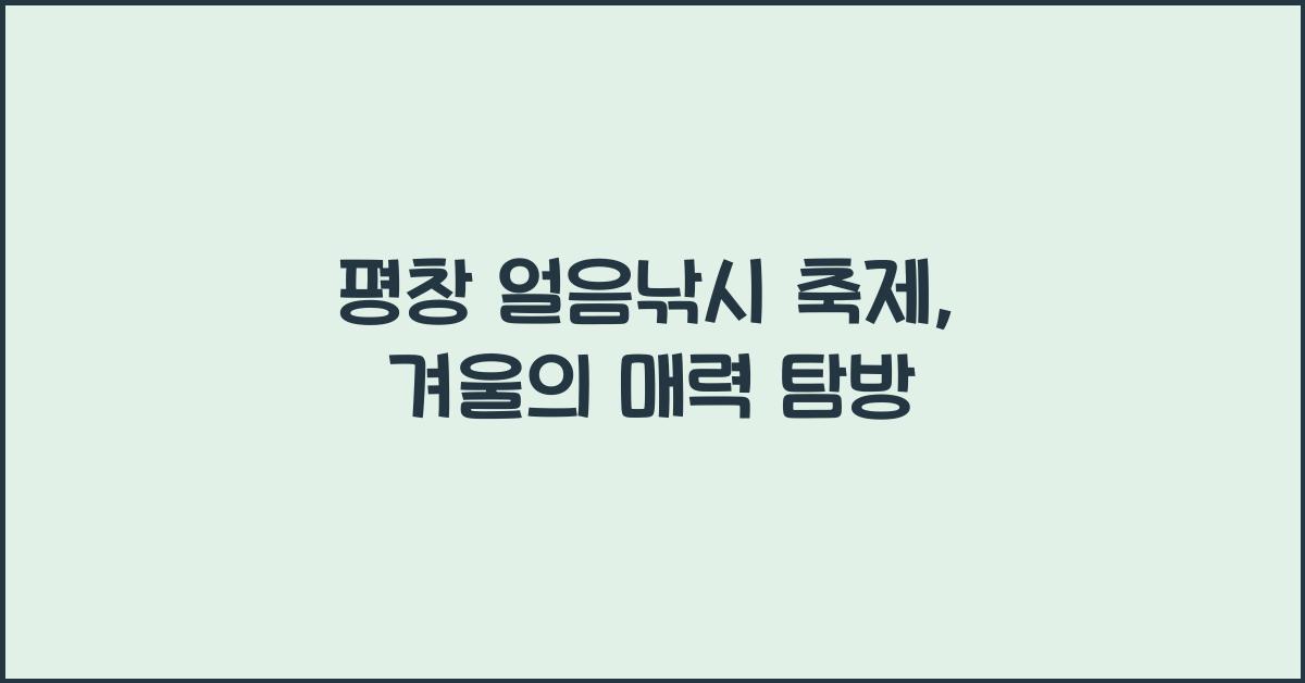 평창 얼음낚시 축제