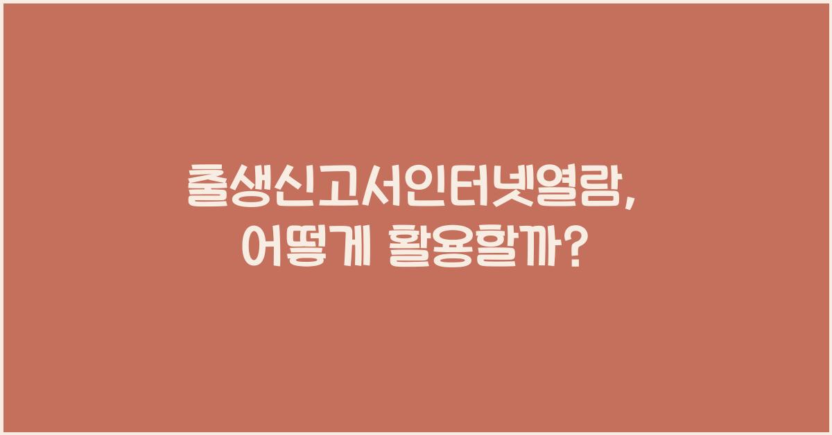 출생신고서인터넷열람