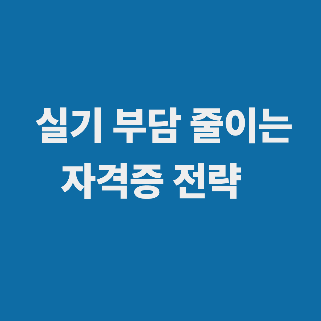 실기 부담 없이 준비 가능한 자격증 전략을 정리한 이미지