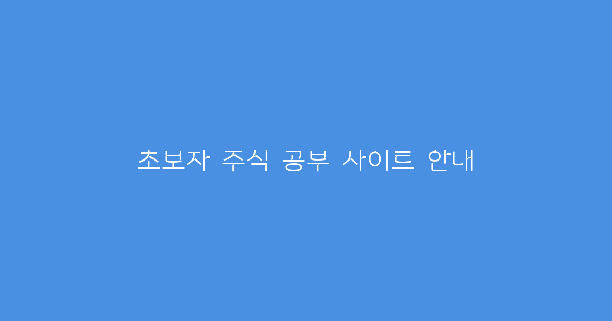 초보자 주식 공부 사이트 안내