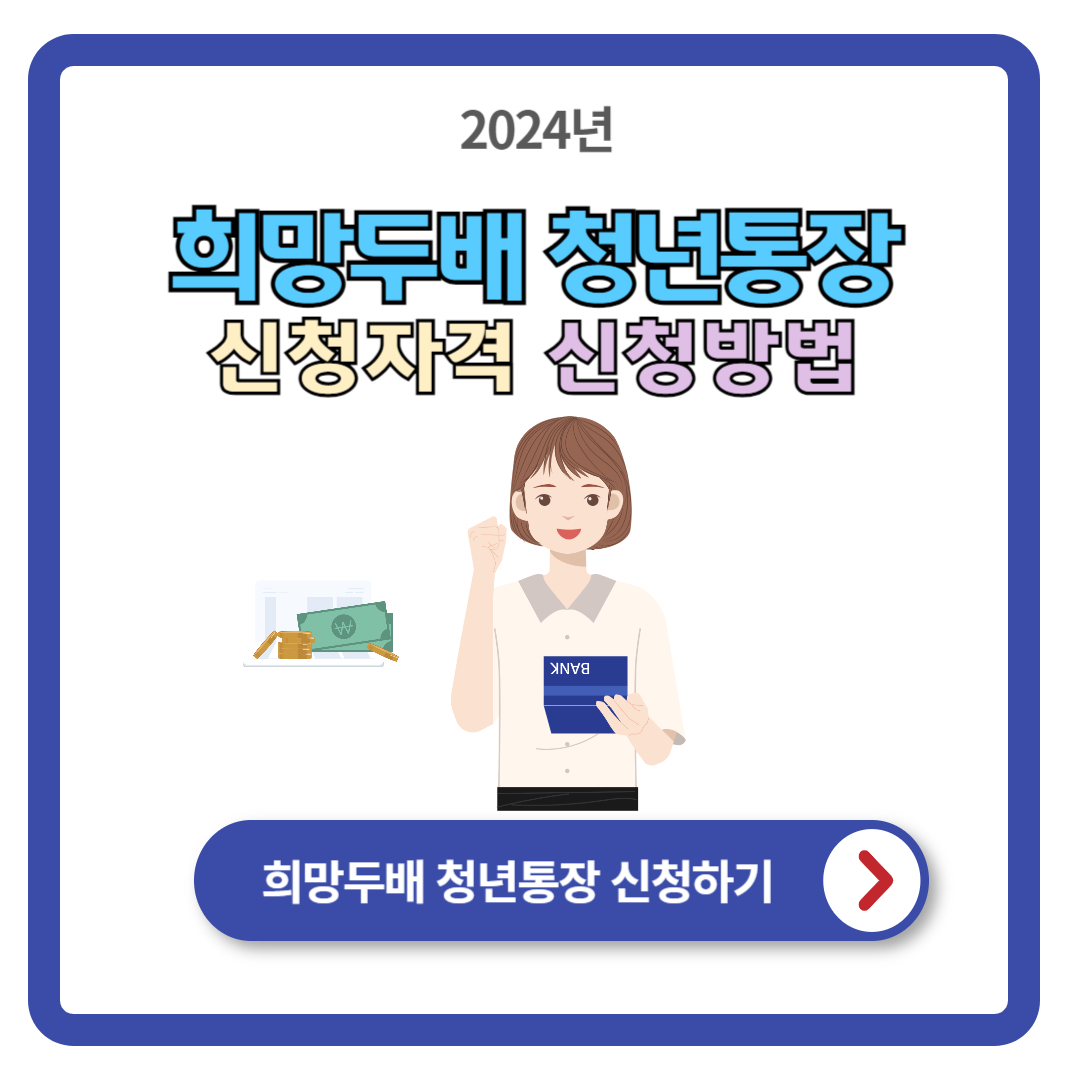 2024 희망두배 청년통장 신청자격 (신청방법)