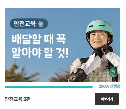 배민 안전교육 2편